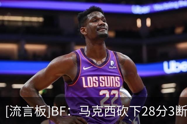 [流言板]BF：马克西砍下28分3断3帽，破坏了尼克斯的戒指颁发之夜